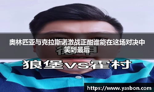 奥林匹亚与克拉斯诺激战正酣谁能在这场对决中笑到最后