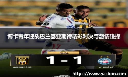 博卡青年迎战巴兰基亚期待精彩对决与激情碰撞